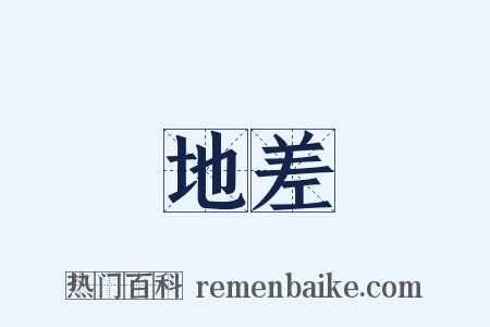 地差是什么意思的图片
